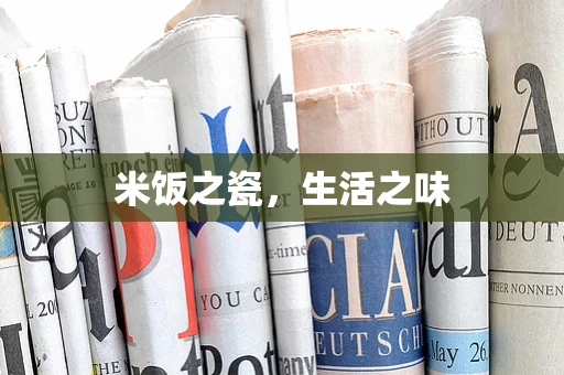 米饭之瓷，生活之味