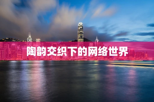 陶韵交织下的网络世界
