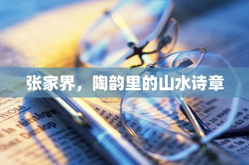 张家界，陶韵里的山水诗章
