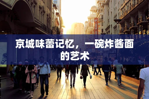 京城味蕾记忆，一碗炸酱面的艺术