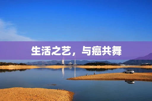 生活之艺，与癌共舞
