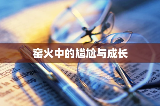 窑火中的尴尬与成长