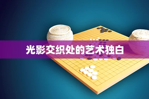 光影交织处的艺术独白