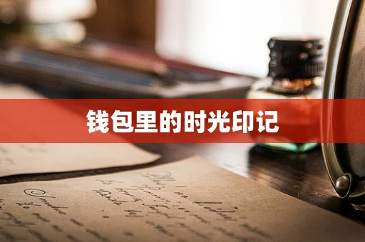 钱包里的时光印记