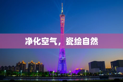 净化空气，瓷绘自然