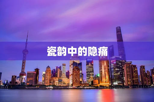 瓷韵中的隐痛