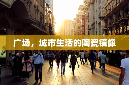 广场，城市生活的陶瓷镜像