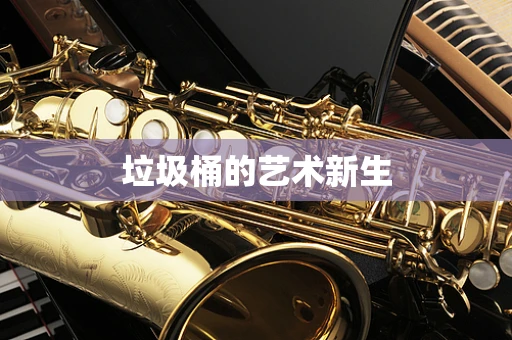 垃圾桶的艺术新生