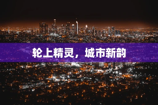 轮上精灵，城市新韵