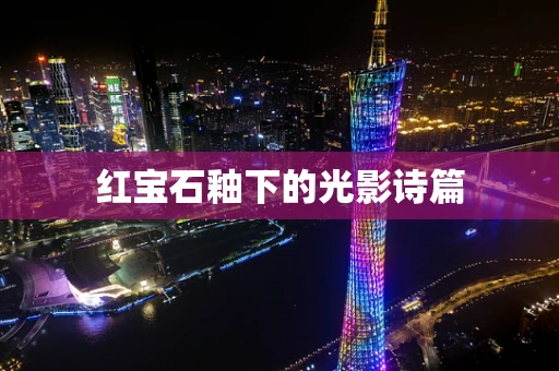 红宝石釉下的光影诗篇