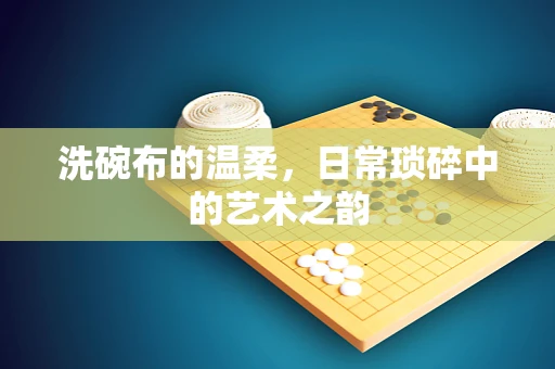 洗碗布的温柔，日常琐碎中的艺术之韵