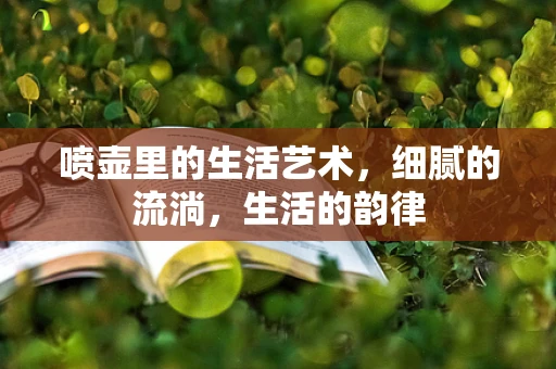 喷壶里的生活艺术，细腻的流淌，生活的韵律