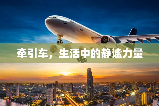 牵引车，生活中的静谧力量
