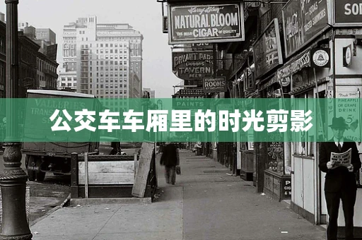 公交车车厢里的时光剪影