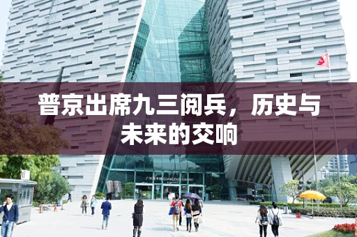普京出席九三阅兵，历史与未来的交响
