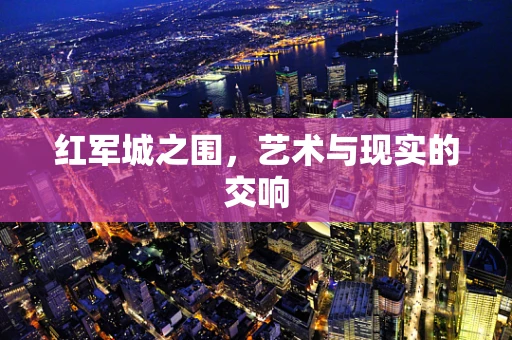 红军城之围，艺术与现实的交响